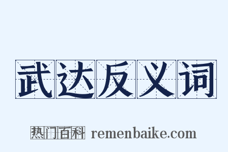 武达反义词是什么意思的图片